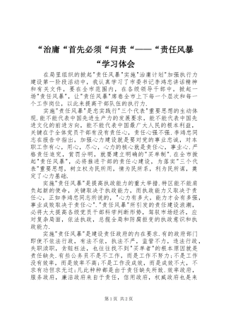 “治庸“首先必须“问责“——“责任风暴“学习体会