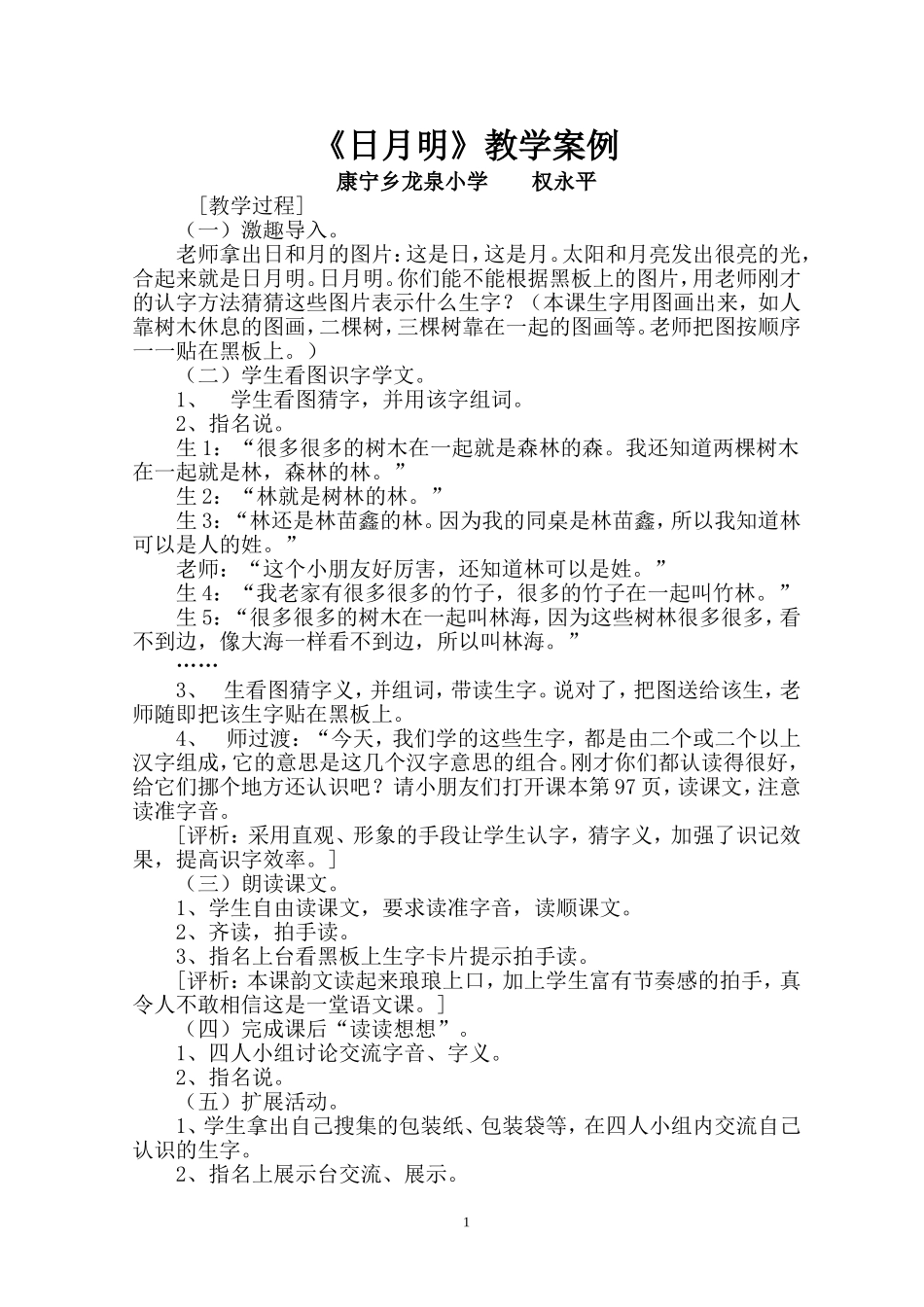 日月教学案例1_第1页