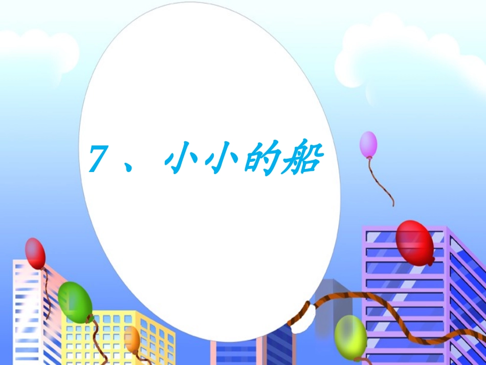 《小小的船》课件2_第1页