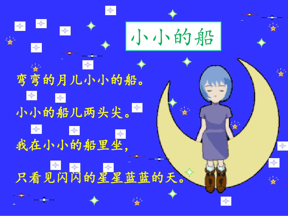 《小小的船》课件2_第2页