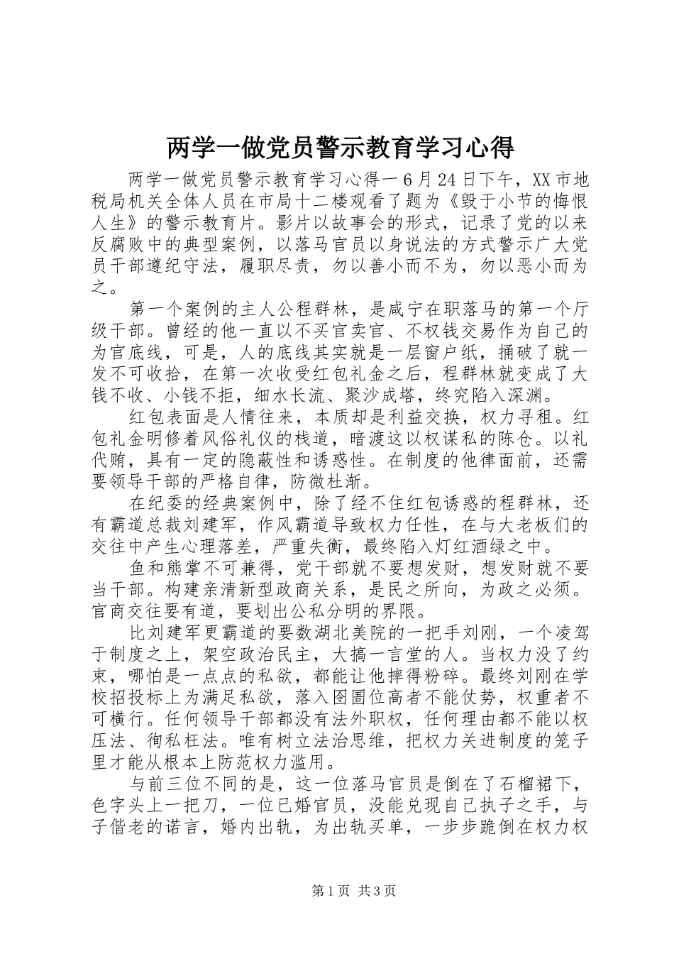 两学一做党员警示教育学习心得_第1页