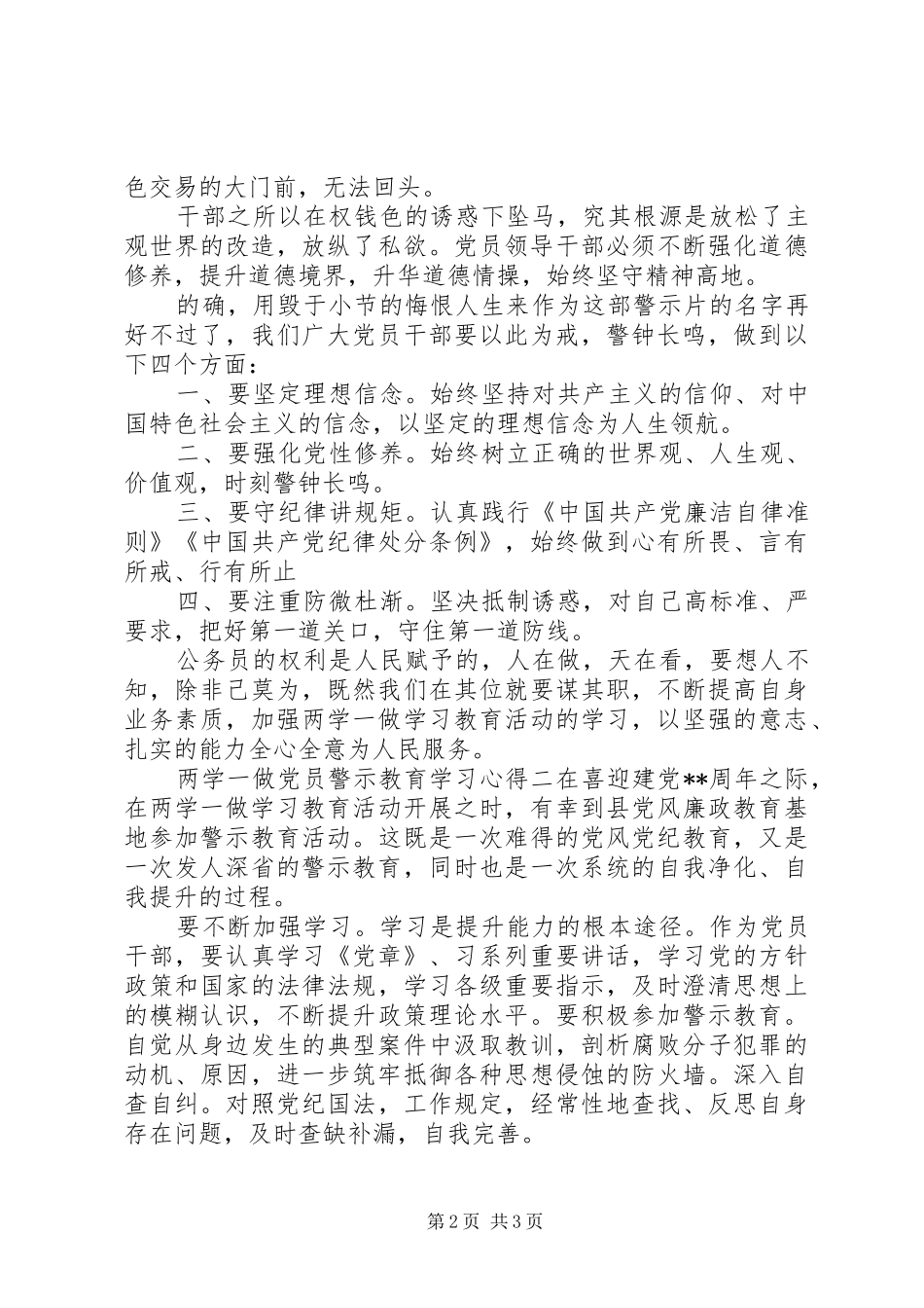 两学一做党员警示教育学习心得_第2页