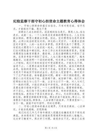 纪检监察干部守初心担使命主题教育心得体会