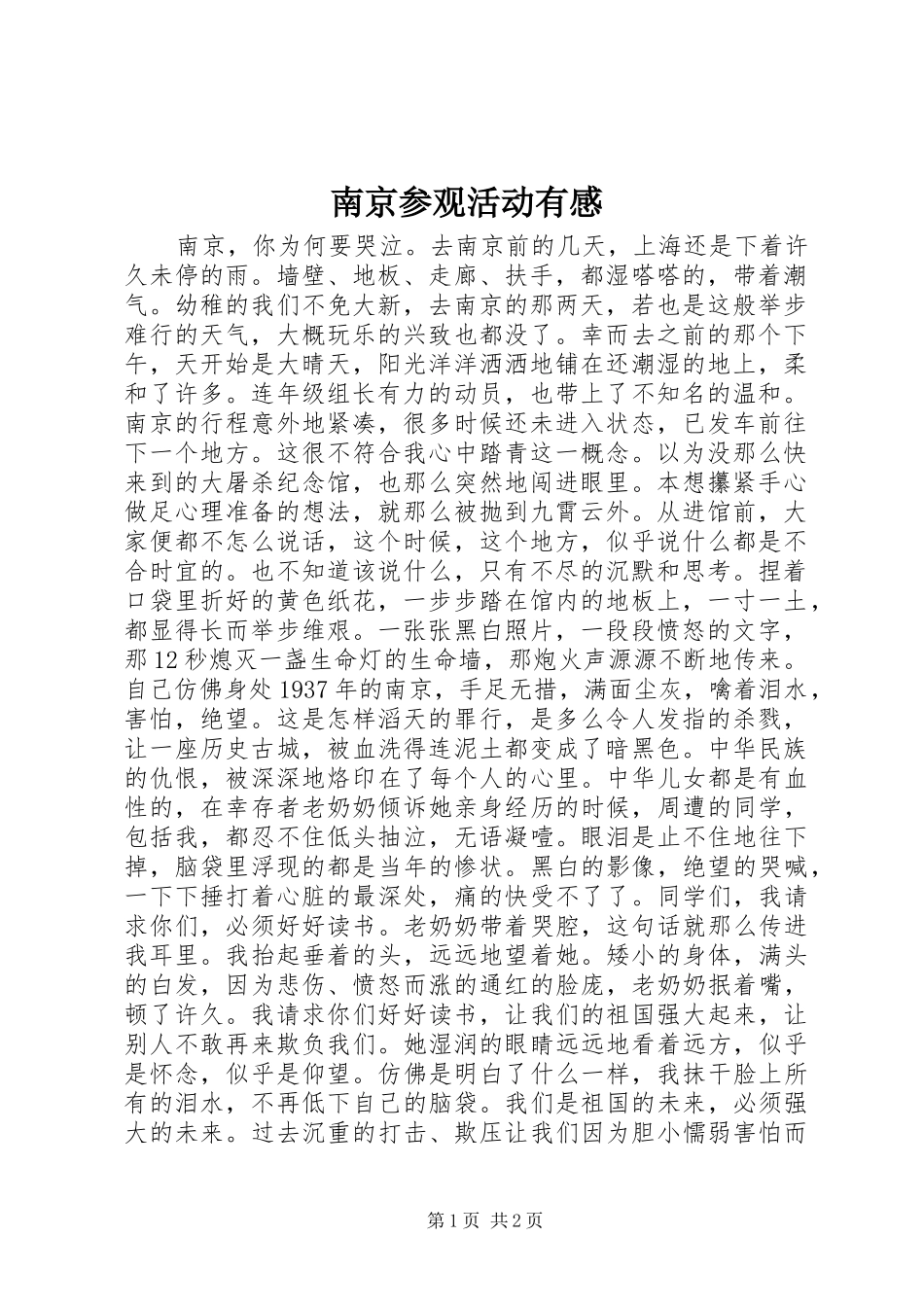 南京参观活动有感_第1页