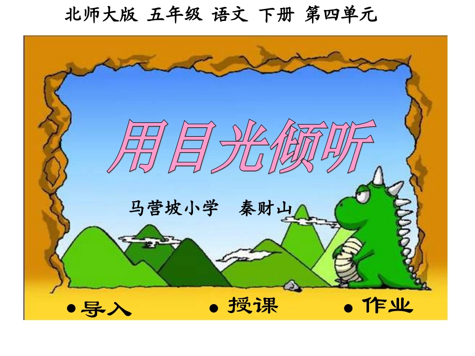 （北师大版）五年级语文下册课件用目光倾听3_第1页