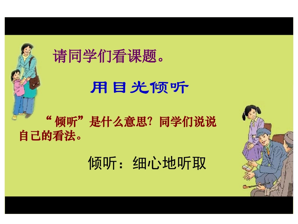 （北师大版）五年级语文下册课件用目光倾听3_第3页