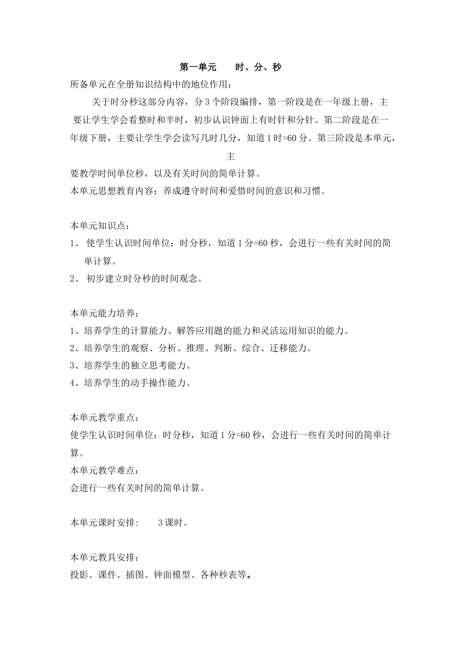 第一单元时分秒教案_第1页