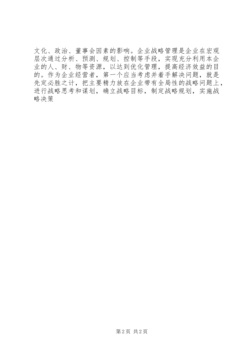 学习企业战略管理的体会_第2页