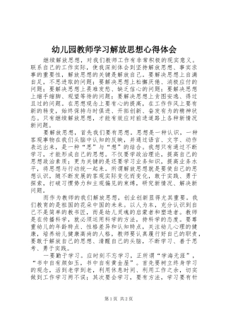 幼儿园教师学习解放思想心得体会