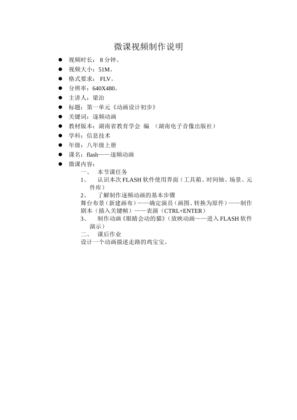 长沙市麓山滨江实验学校信息技术梁治《flash——逐频动画》微课视频制作说明_第1页