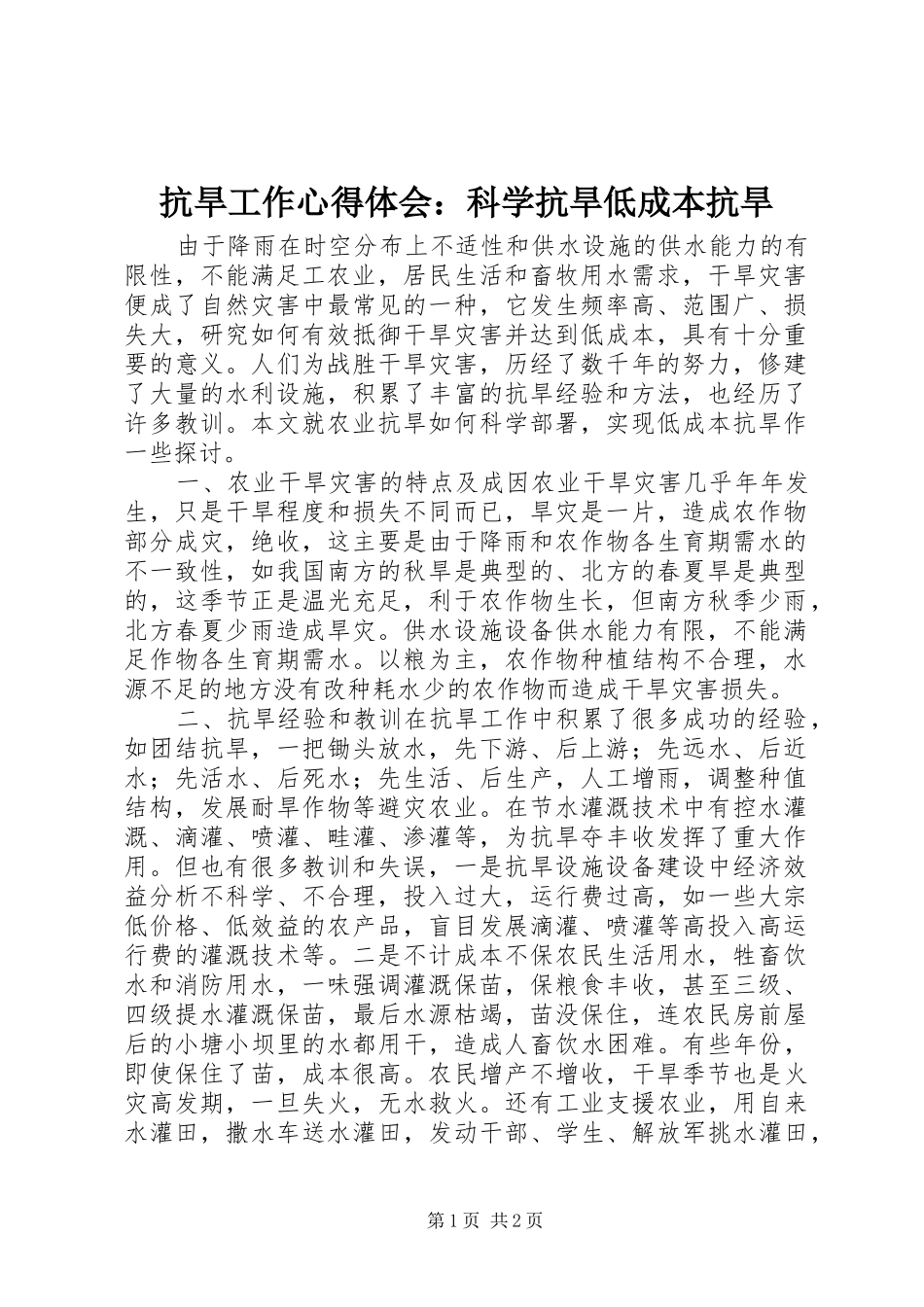 抗旱工作心得体会：科学抗旱低成本抗旱_第1页