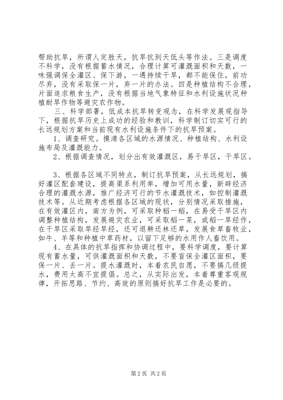 抗旱工作心得体会：科学抗旱低成本抗旱_第2页