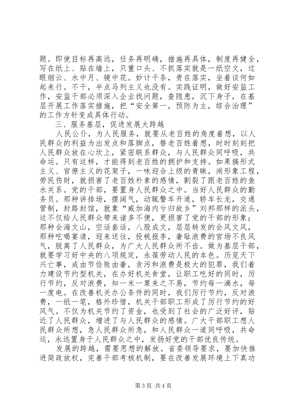 解放思想,转变作风,促发展大跨越心得体会_第3页