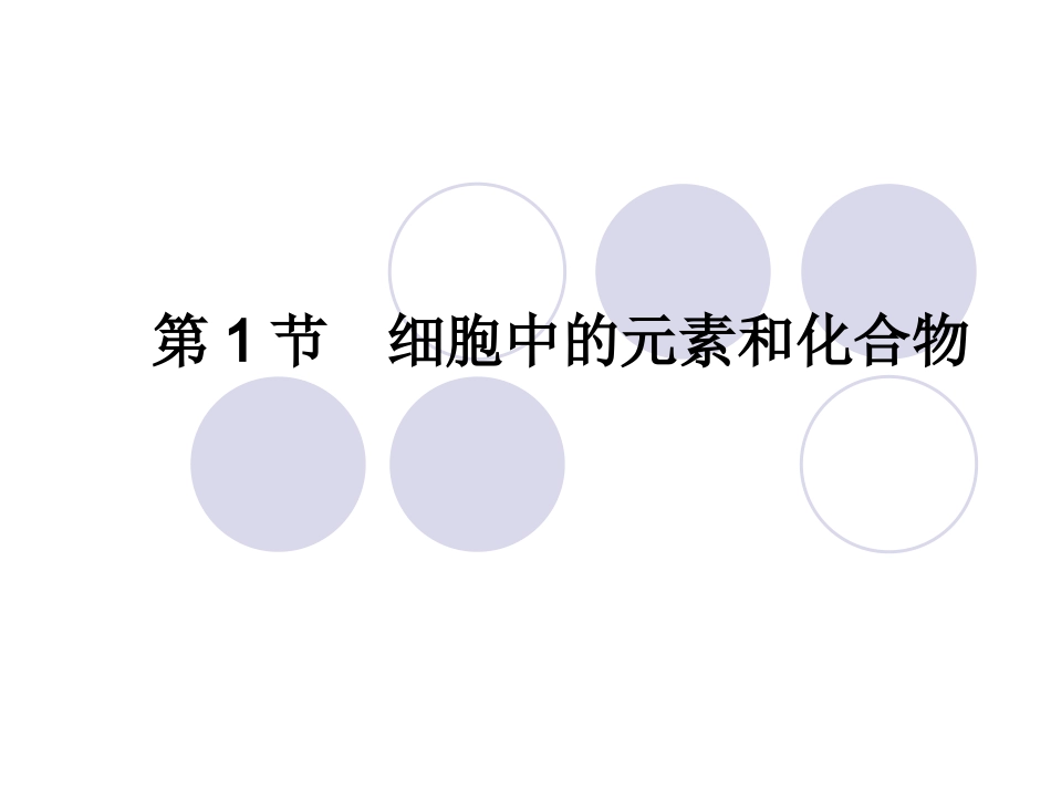 第1节　细胞中的元_第1页