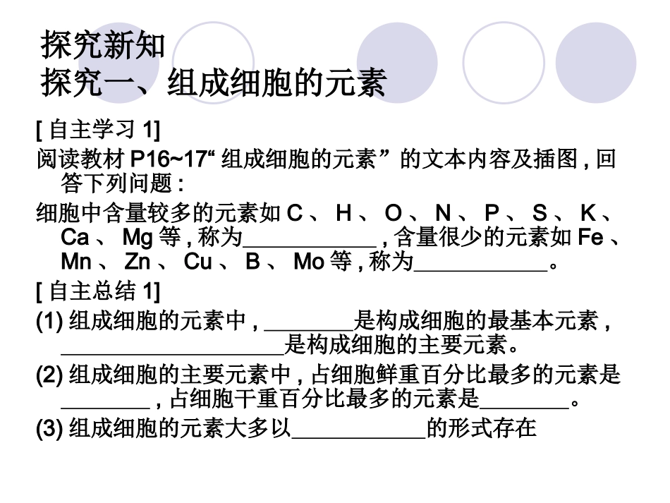 第1节　细胞中的元_第3页