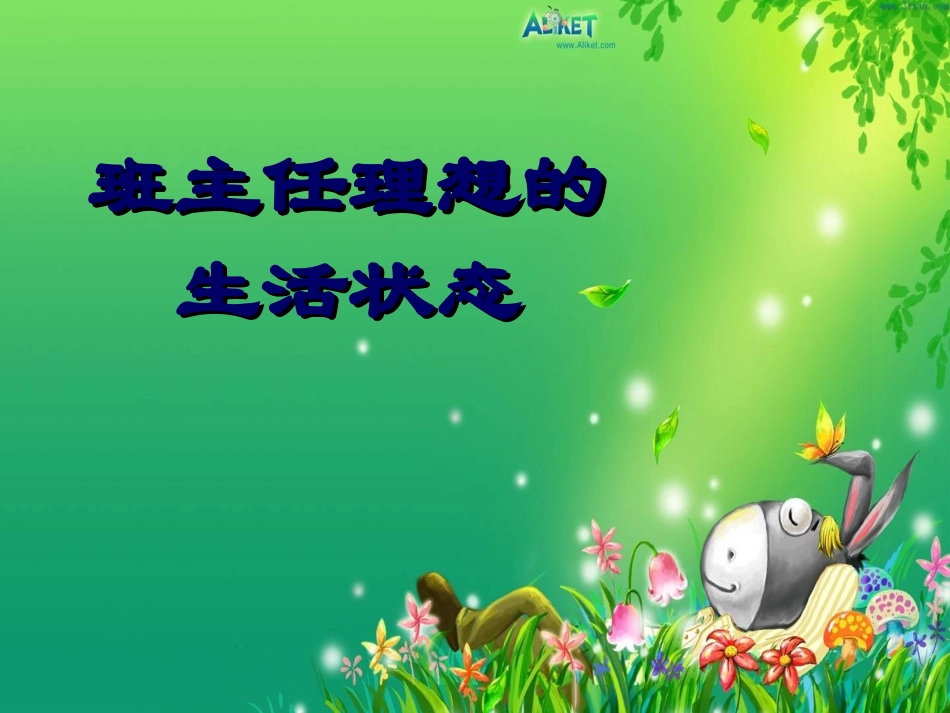 班级自动化管理（周同丽PPT）_第2页
