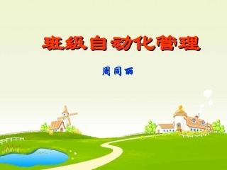 班级自动化管理（周同丽PPT）