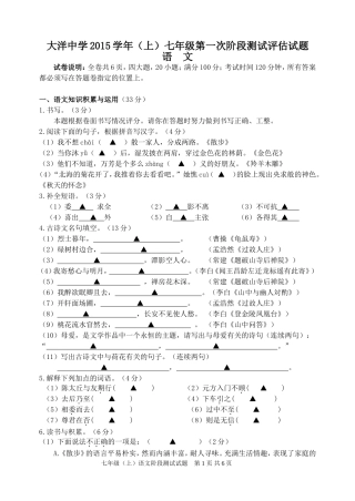 大洋中学2015（上）七年级第一次阶段测试语文试题（李金荣)
