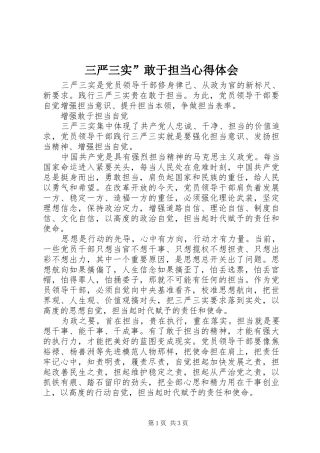 三严三实”敢于担当心得体会