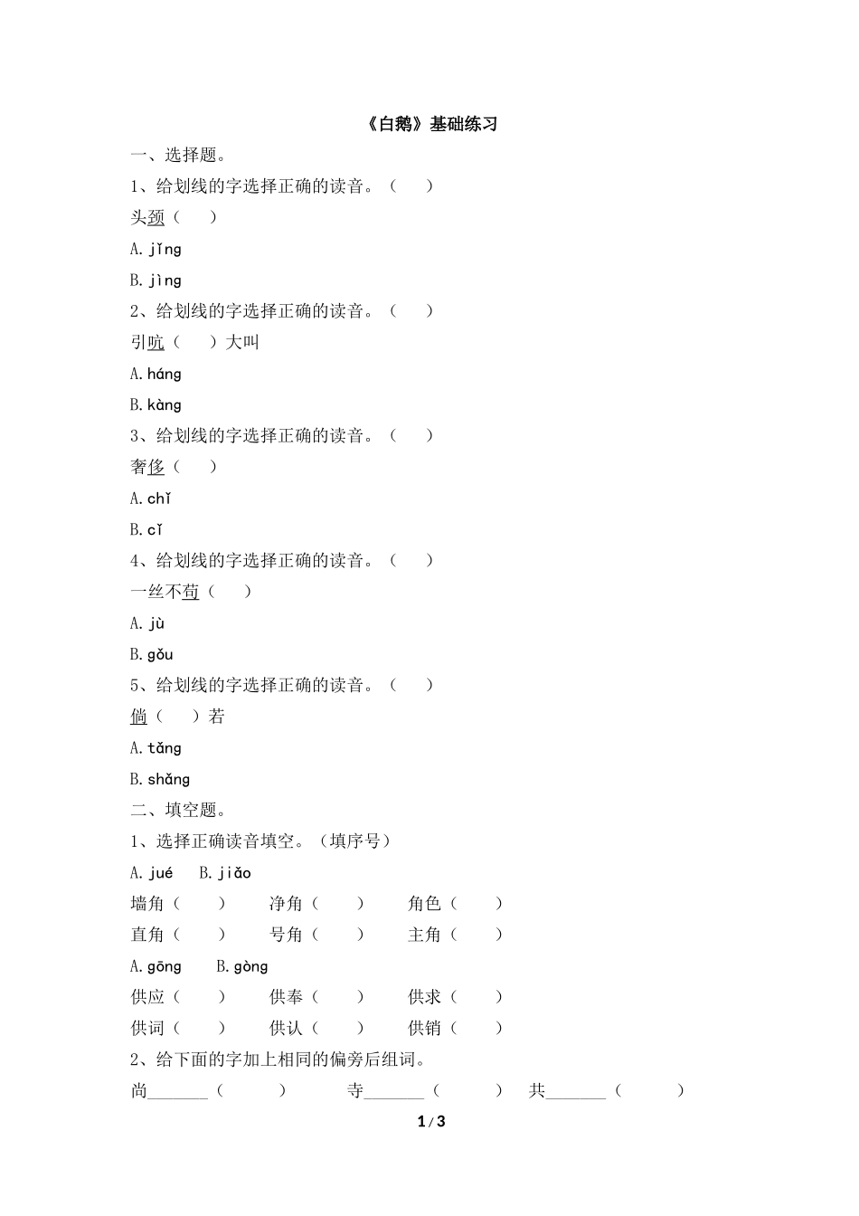 《白鹅》基础练习_第1页