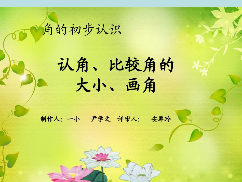 认角比较角的大小画角_第1页