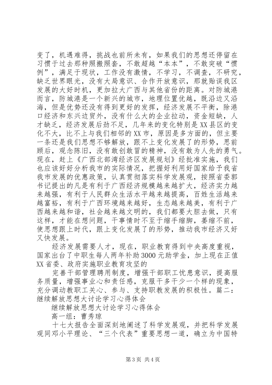 学习继续解放思想心得体会[精选]_第3页