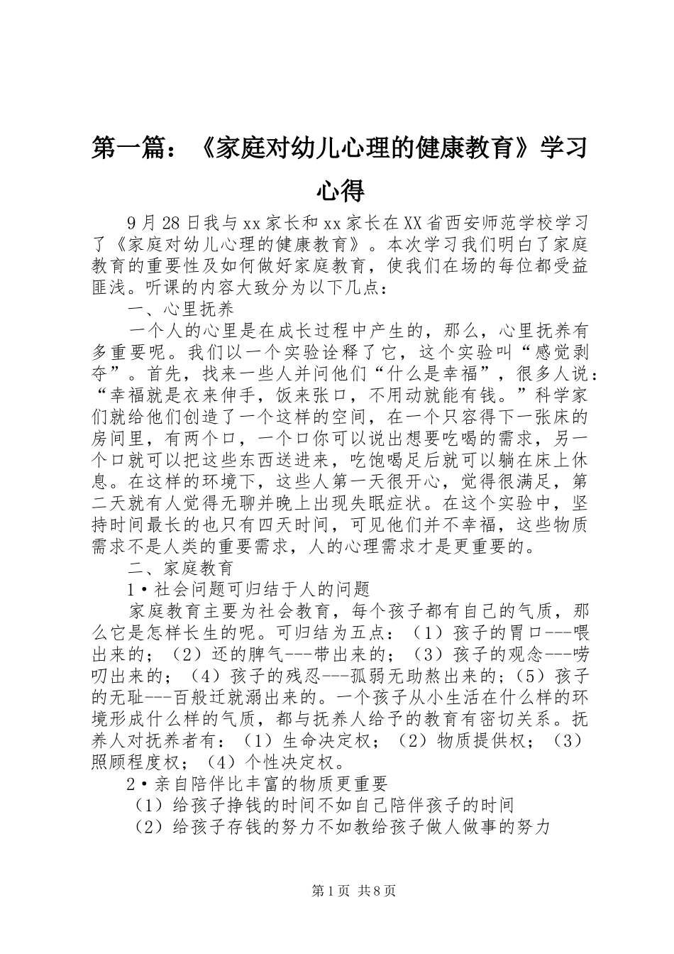 第一篇：《家庭对幼儿心理的健康教育》学习心得_第1页