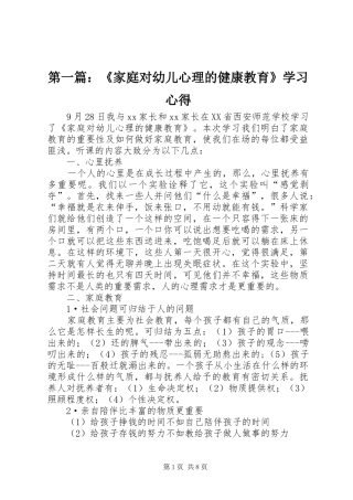 第一篇：《家庭对幼儿心理的健康教育》学习心得