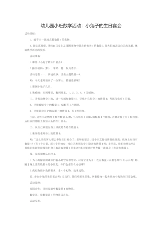 幼儿园小班数学活动-小兔子的生日宴会