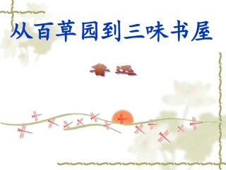 《从百草园到三味书屋》 (2)