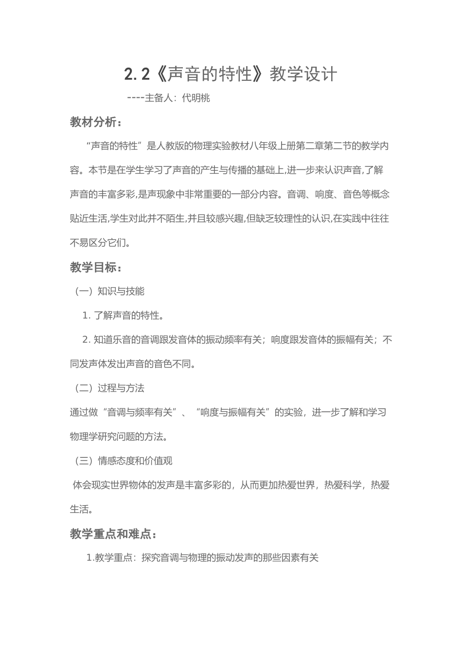 声的特性教学设计_第1页