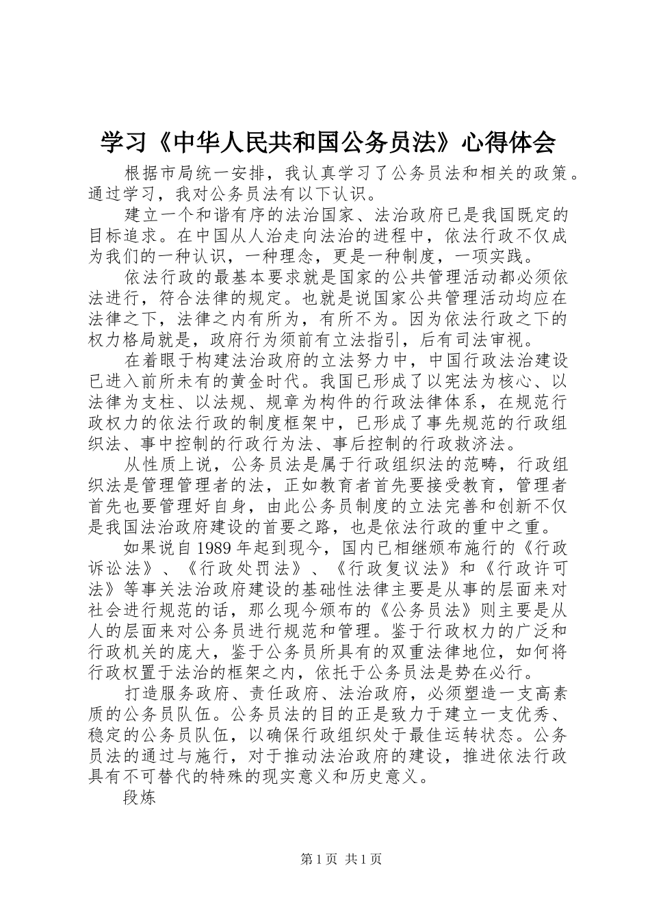 学习《中华人民共和国公务员法》心得体会_第1页
