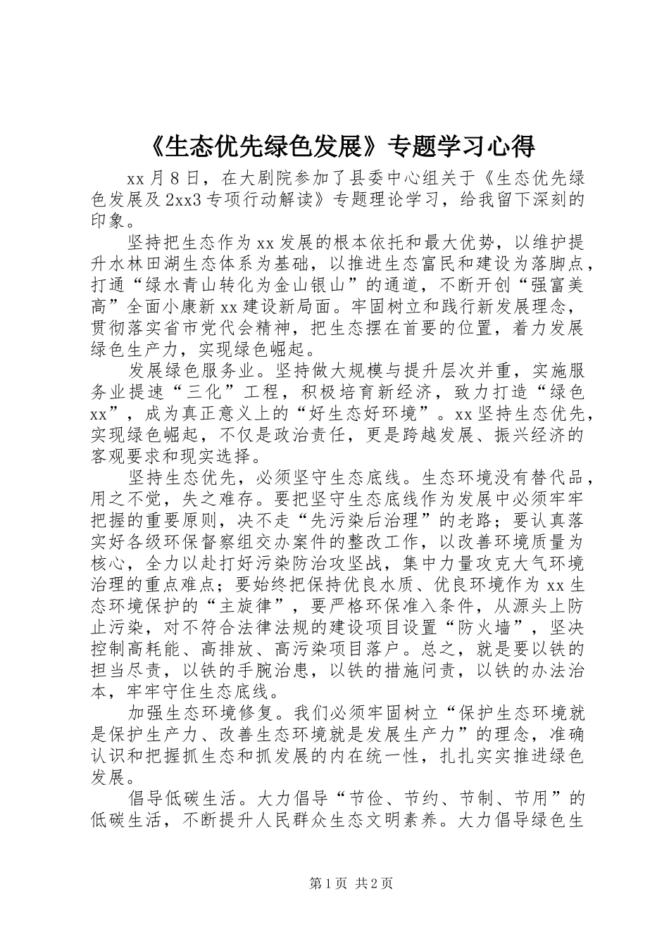 《生态优先绿色发展》专题学习心得_第1页