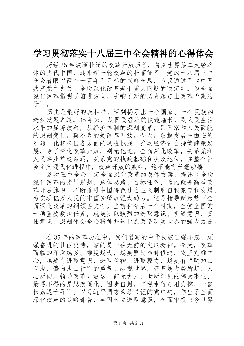 学习贯彻落实十八届三中全会精神的心得体会_第1页