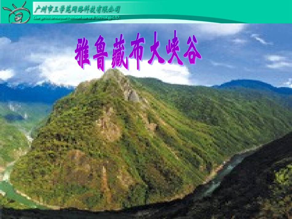 雅鲁藏布大峡谷上课用_第1页