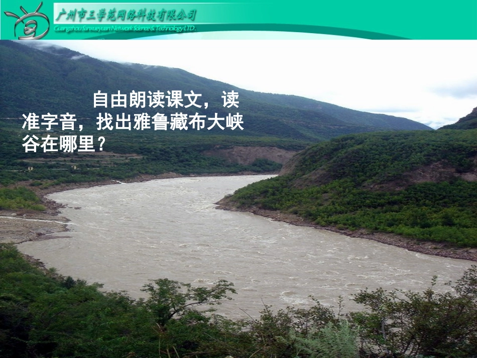 雅鲁藏布大峡谷上课用_第3页