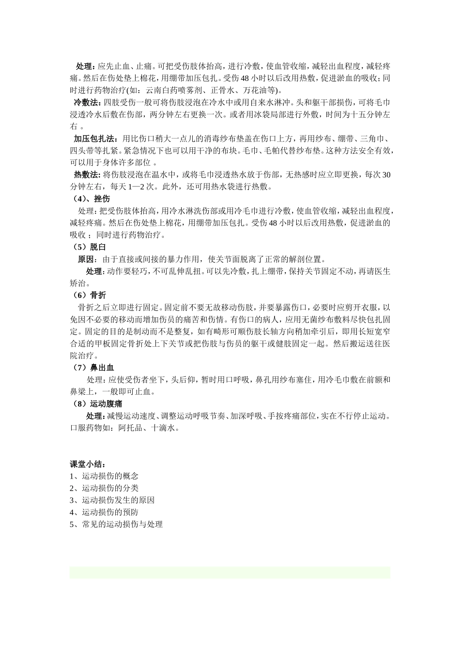 运动损伤的预防与处理教案_第2页