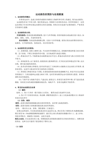 运动损伤的预防与处理教案