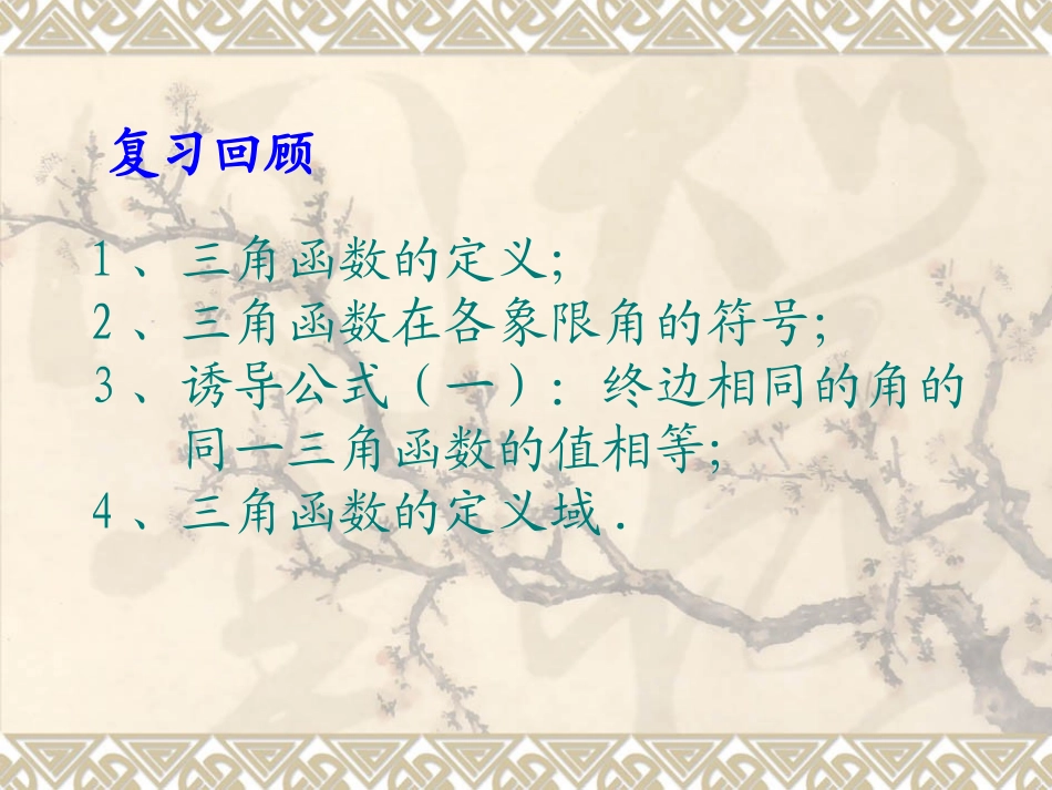 高一数学必修4课件121任意角的三角函数（共23张PPT）_第2页