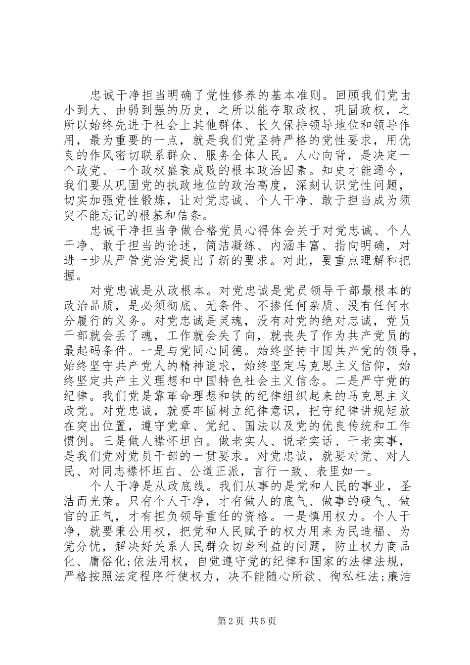 党员忠诚担当心得体会_第2页