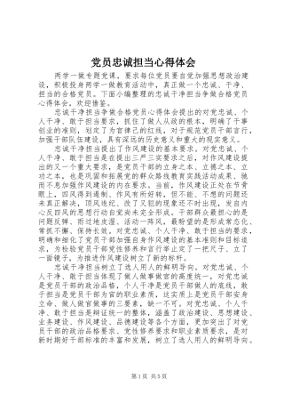 党员忠诚担当心得体会