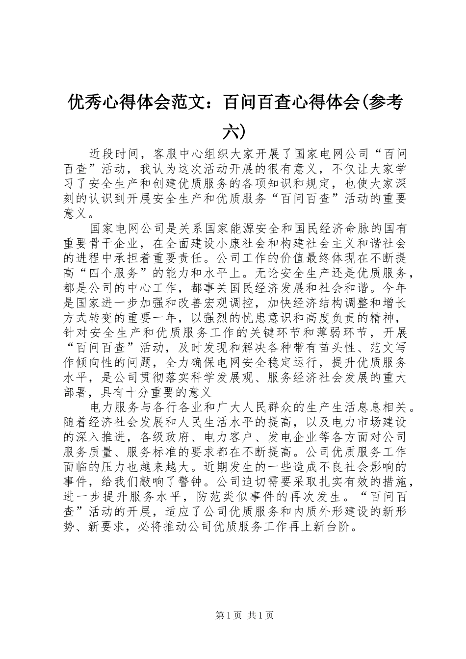 优秀心得体会范文：百问百查心得体会(参考六)_第1页