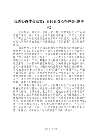 优秀心得体会范文：百问百查心得体会(参考六)