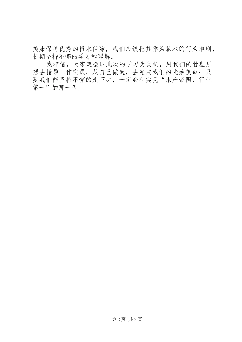 学习《渔美康的管理思想》心得体会范文_第2页