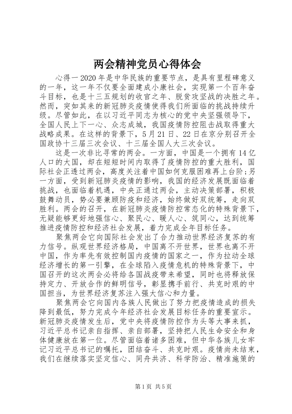 两会精神党员心得体会_第1页