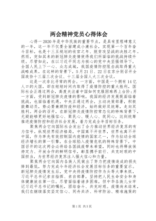 两会精神党员心得体会