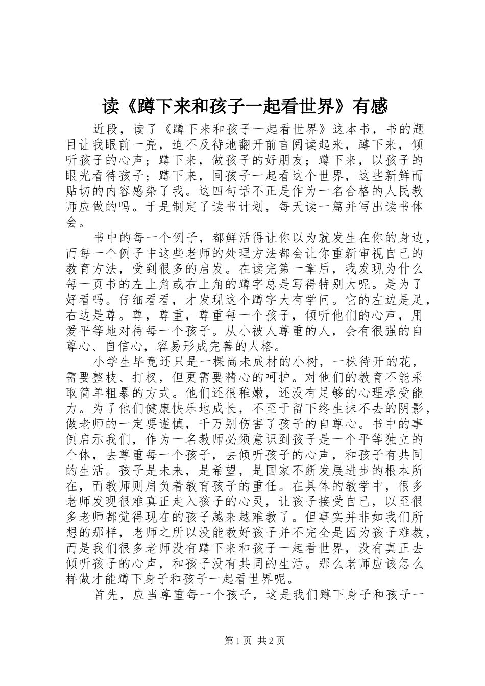 读《蹲下来和孩子一起看世界》有感_第1页