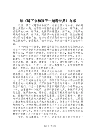 读《蹲下来和孩子一起看世界》有感