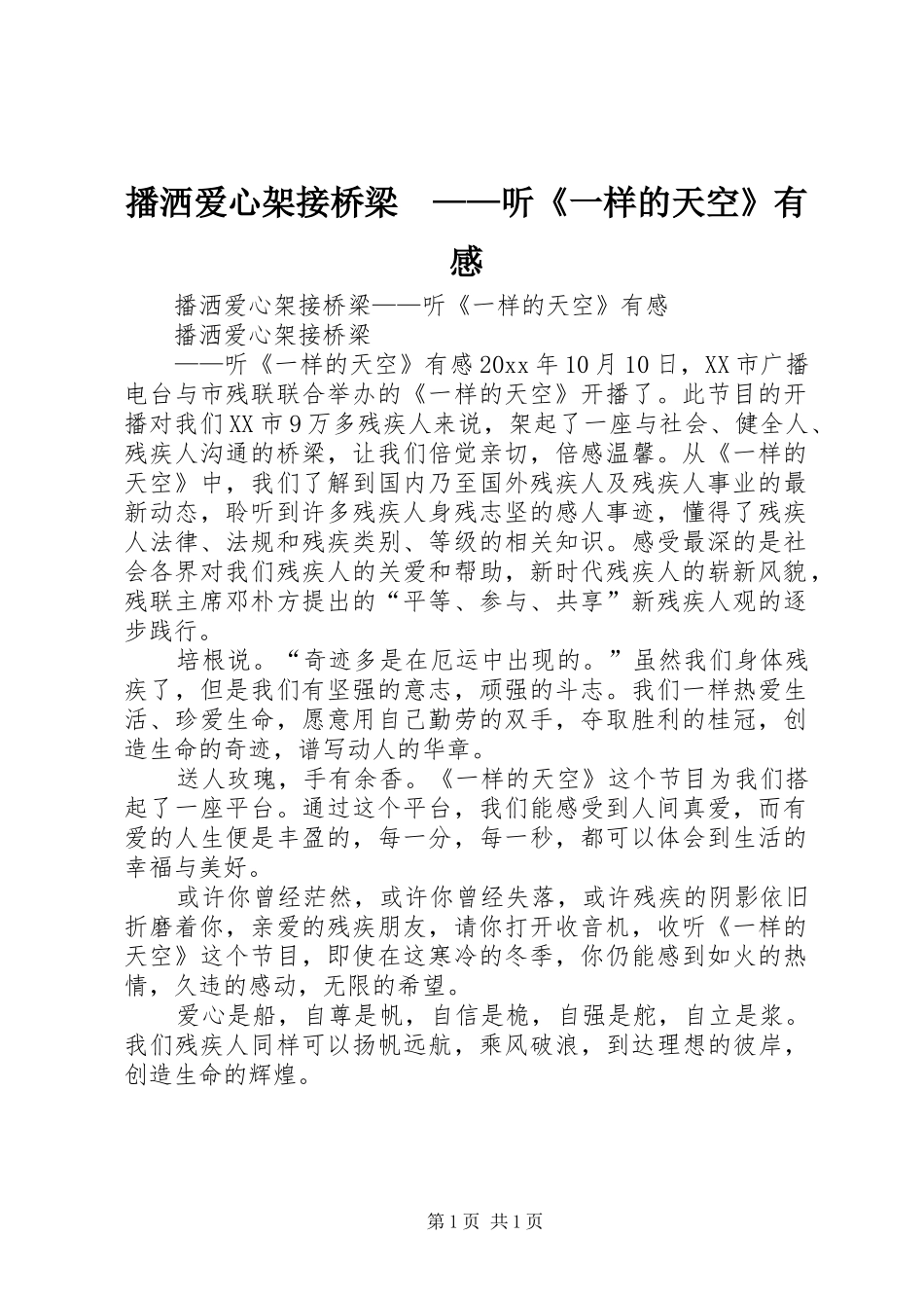 播洒爱心架接桥梁　——听《一样的天空》有感_第1页