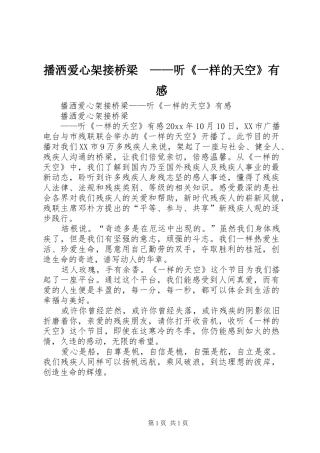 播洒爱心架接桥梁　——听《一样的天空》有感